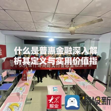 什么是普惠金融深入解析其定义与实用价值指南