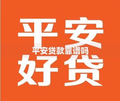 平安贷款靠谱吗 平安贷款靠谱吗