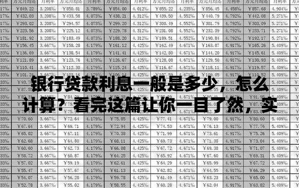 银行贷款利息一般是多少，怎么计算？看完这篇让你一目了然，实用攻略赶紧存！