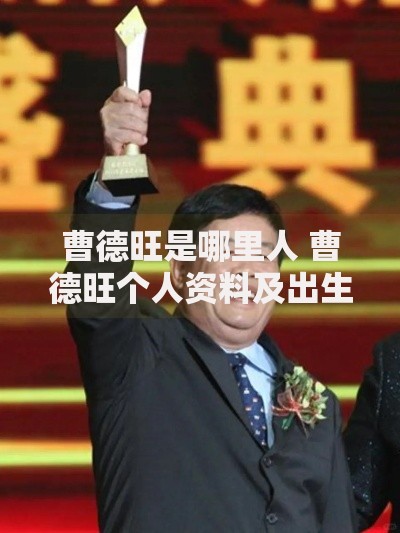 曹德旺是哪里人 曹德旺个人资料及出生地介绍