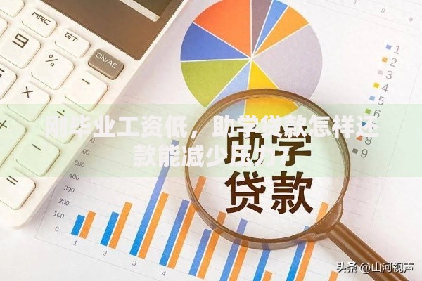 刚毕业工资低，助学贷款怎样还款能减少压力？