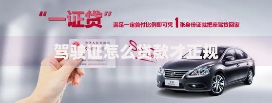 驾驶证怎么贷款才正规 驾驶证怎么贷款才正规