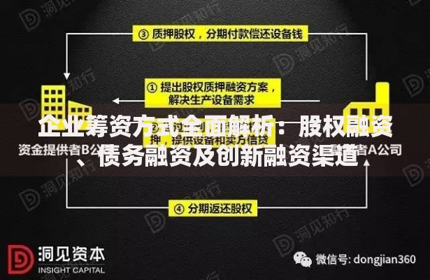 企业筹资方式全面解析：股权融资、债务融资及创新融资渠道