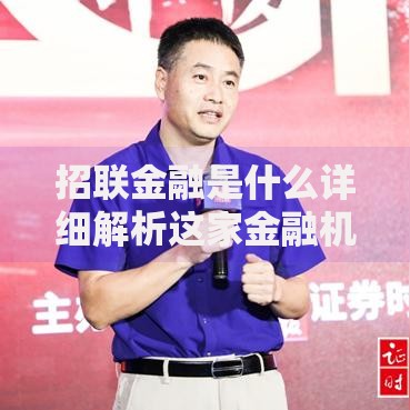 招联金融是什么详细解析这家金融机构的背景与服务