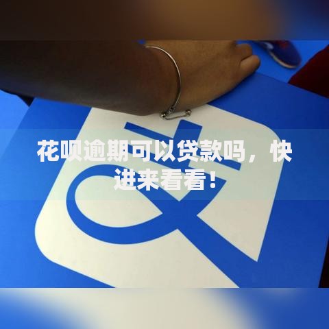 花呗逾期可以贷款吗，快进来看看！