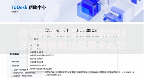 独立站能用信用卡收款吗详细解析网站信用卡收款设置与安全管理