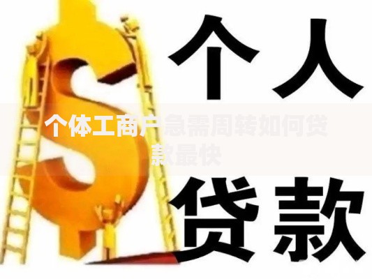 个体工商户急需周转如何贷款最快 个体工商户急需周转如何贷款最快