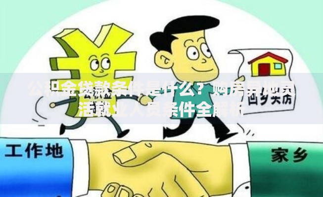 公积金贷款条件是什么？购房异地灵活就业人员条件全解析