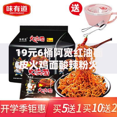 19元6桶阿宽红油面皮火鸡面酸辣粉火鸡面多少钱一包