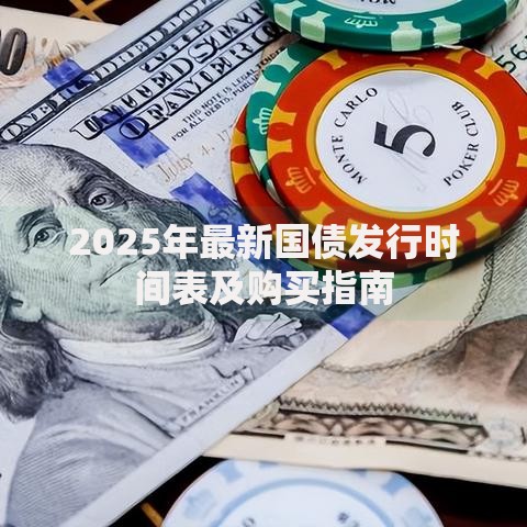 2025年最新国债发行时间表及购买指南