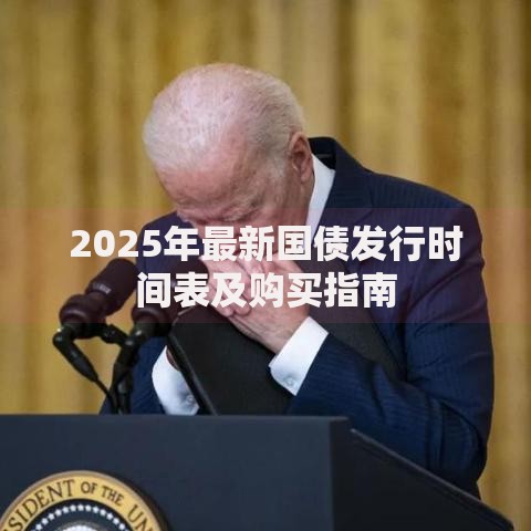 2025年最新国债发行时间表及购买指南