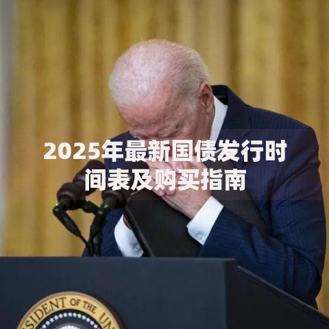 2025年最新国债发行时间表及购买指南