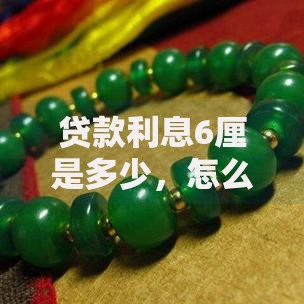 贷款利息6厘是多少，怎么计算？教你快速算出，超实用！
