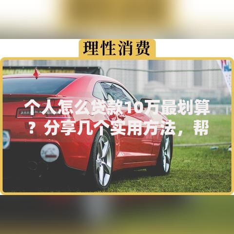 个人怎么贷款10万最划算？分享几个实用方法，帮你省不少钱！