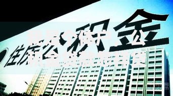 我是个体户,公积金贷款怎样贷呀? 我是个体户,公积金贷款怎样贷呀?