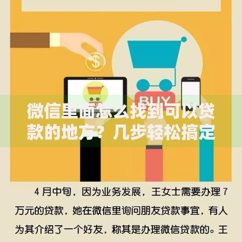 微信里面怎么找到可以贷款的地方？几步轻松搞定，看完就会