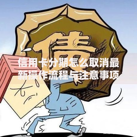 信用卡分期怎么取消最新操作流程与注意事项