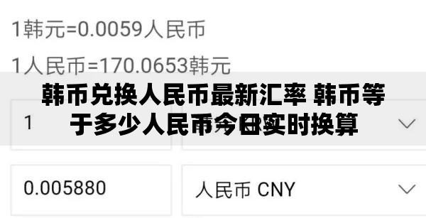 韩币兑换人民币最新汇率 韩币等于多少人民币今日实时换算