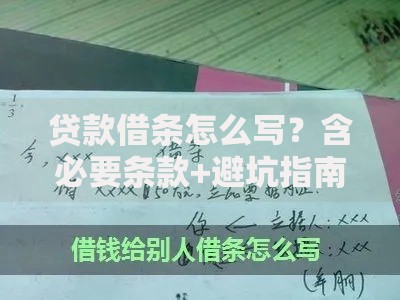 贷款借条怎么写？含必要条款+避坑指南，个人小额场景通用