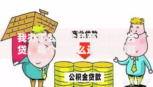 我办了公积金和商贷的组合贷，每个月怎么还款最划算？