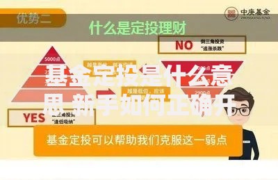 基金定投是什么意思 新手如何正确开始基金定投