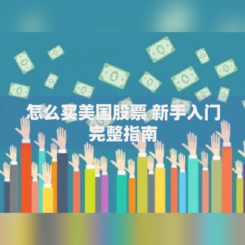 怎么买美国股票 新手入门完整指南