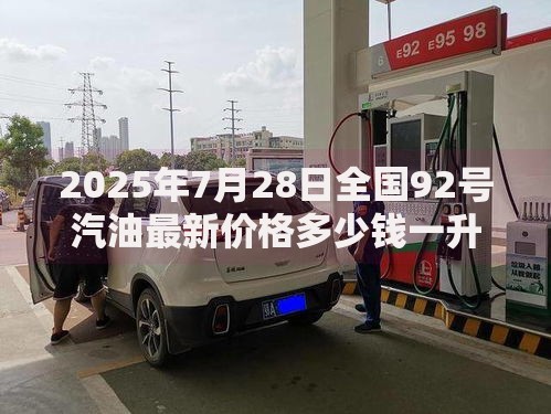 2025年7月28日全国92号汽油最新价格多少钱一升