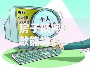 房子抵押贷款能贷多少?别纠结了,影响额度的关键因素和算法一次讲透 房子抵押贷款能贷多少?别纠结了,影响额度的关键因素和算法一次讲透