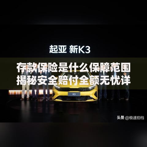 存款保险是什么保障范围揭秘安全赔付全额无忧详解