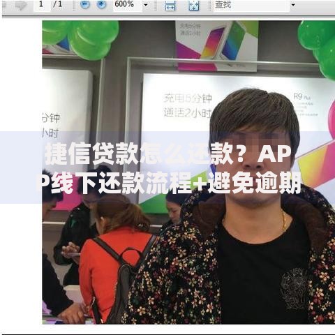 捷信贷款怎么还款？APP线下还款流程+避免逾期小技巧