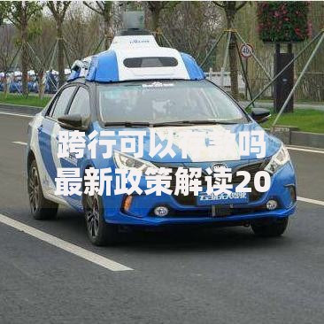 跨行可以存款吗最新政策解读2025年跨行存款全攻略
