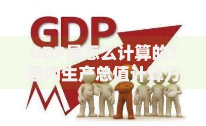 GDP是怎么计算的？国内生产总值计算方法详解
