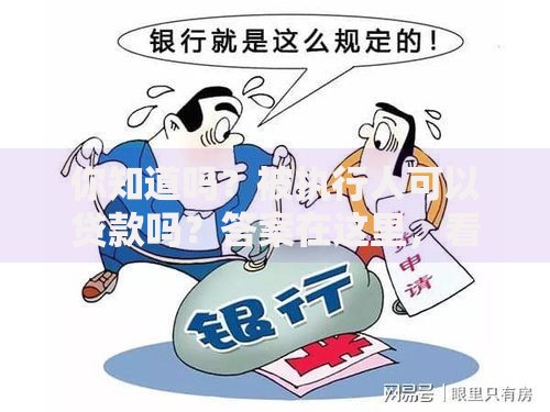 你知道吗?被执行人可以贷款吗?答案在这里,看完就清楚了 你知道吗?被执行人可以贷款吗?答案在这里,看完就清楚了