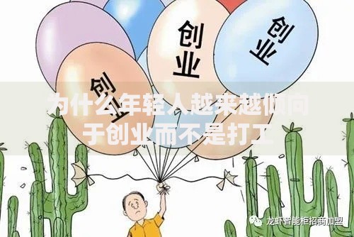 为什么年轻人越来越倾向于创业而不是打工