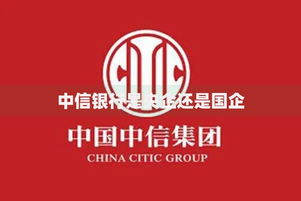 中信银行是央企还是国企
