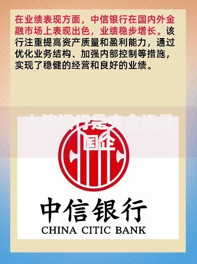 中信银行是央企还是国企