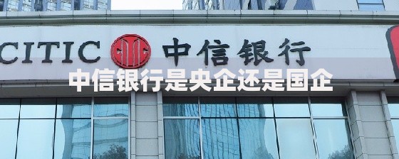 中信银行是央企还是国企