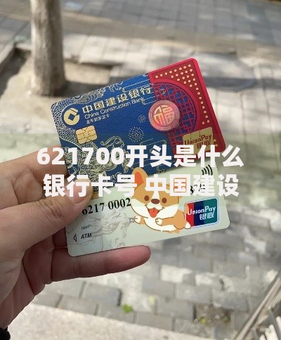 621700开头是什么银行卡号 中国建设银行龙卡通借记卡详细解析