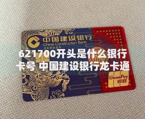 621700开头是什么银行卡号 中国建设银行龙卡通借记卡详细解析