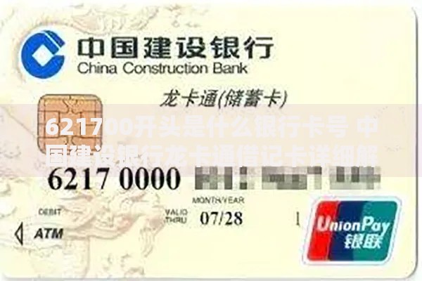 621700开头是什么银行卡号 中国建设银行龙卡通借记卡详细解析