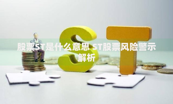 股票ST是什么意思 ST股票风险警示解析