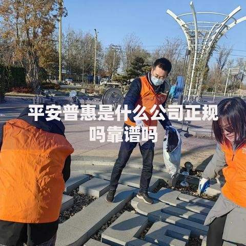 平安普惠是什么公司正规吗靠谱吗