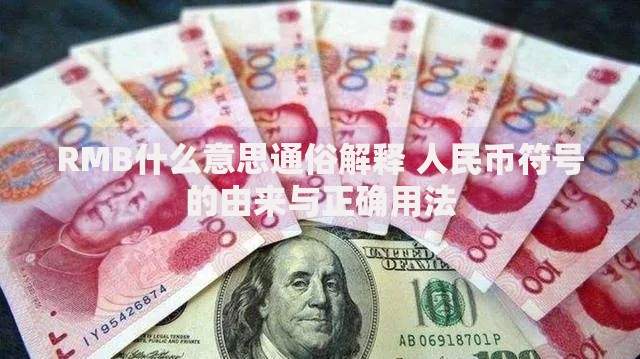 RMB什么意思通俗解释 人民币符号的由来与正确用法