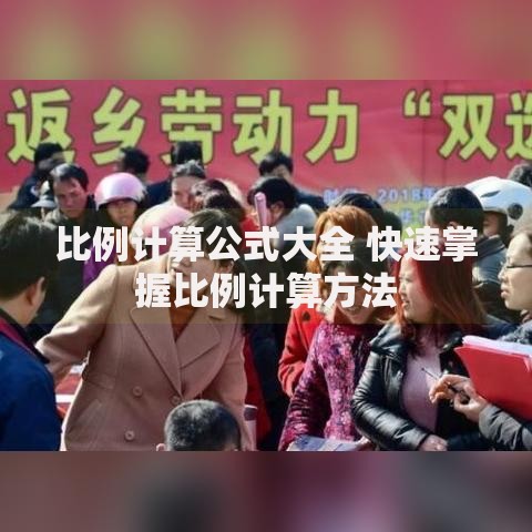 比例计算公式大全 快速掌握比例计算方法