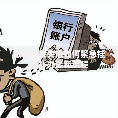 银行卡丢失后如何紧急挂失补办最新流程