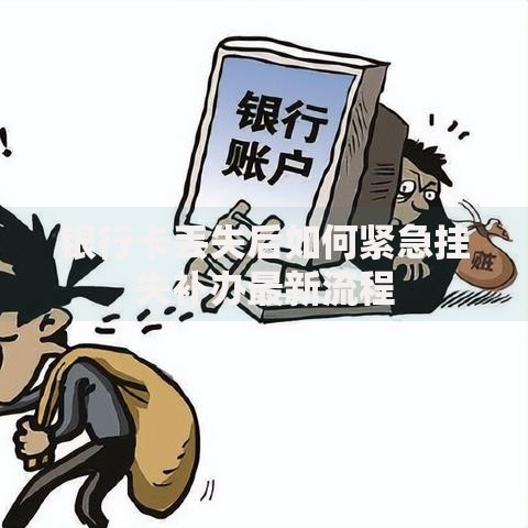 银行卡丢失后如何紧急挂失补办最新流程