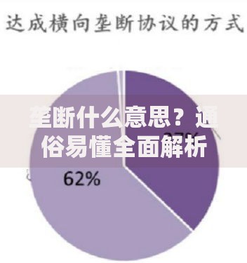 垄断什么意思？通俗易懂全面解析经济学垄断概念与实例