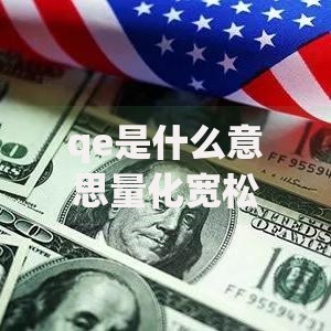 qe是什么意思量化宽松政策对经济的影响