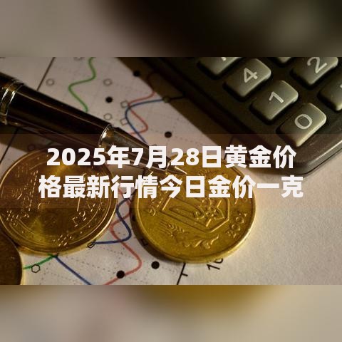 2025年7月28日黄金价格最新行情今日金价一克多少钱