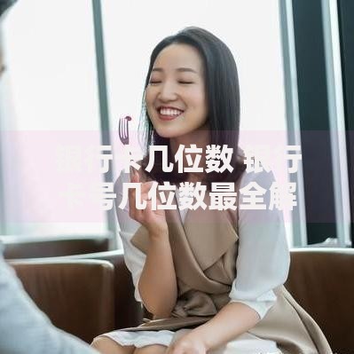 银行卡几位数 银行卡号几位数最全解答